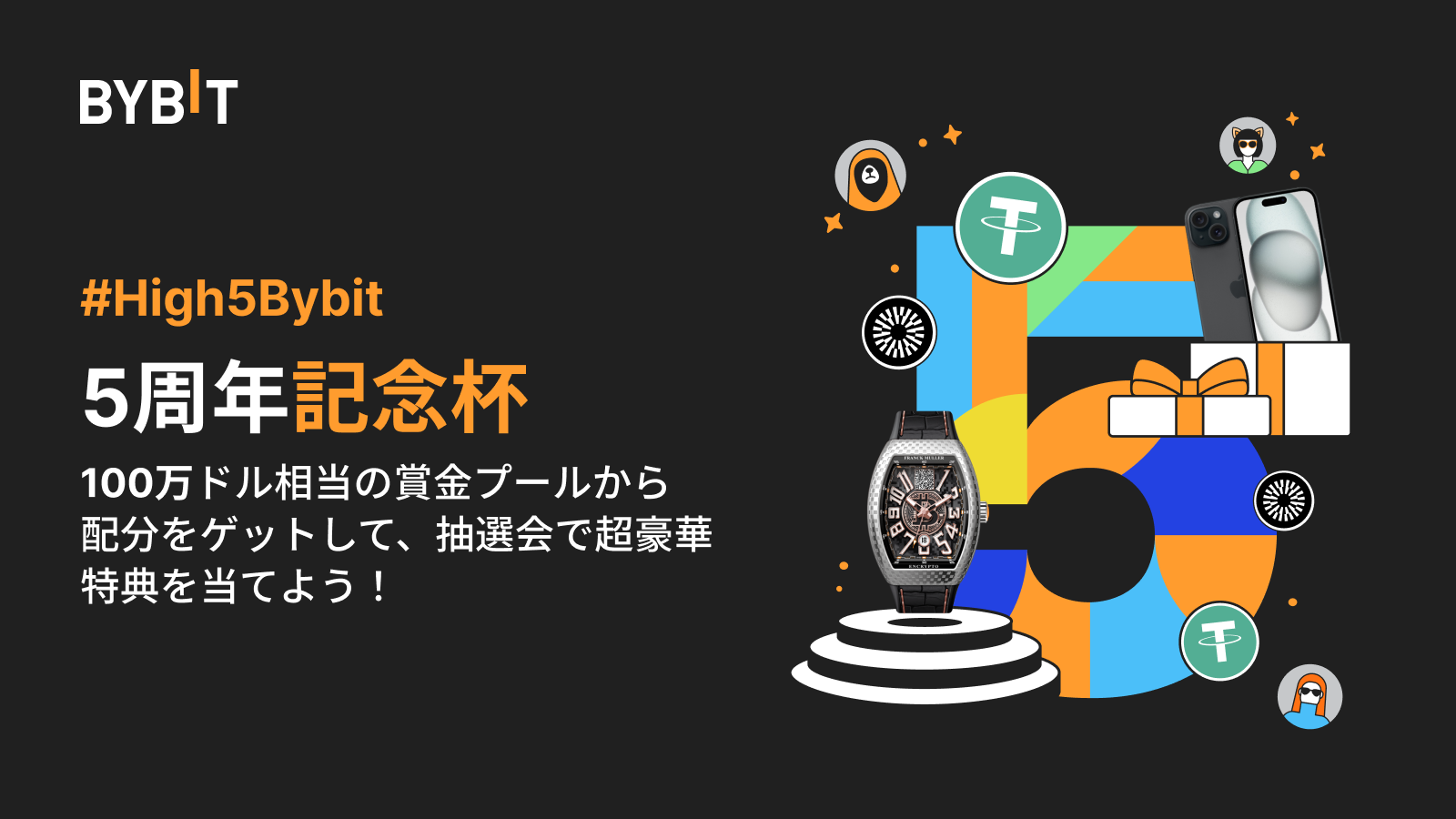 Bybit Announcement | 【#High5Bybit】5周年記念杯：130万USDTの賞金